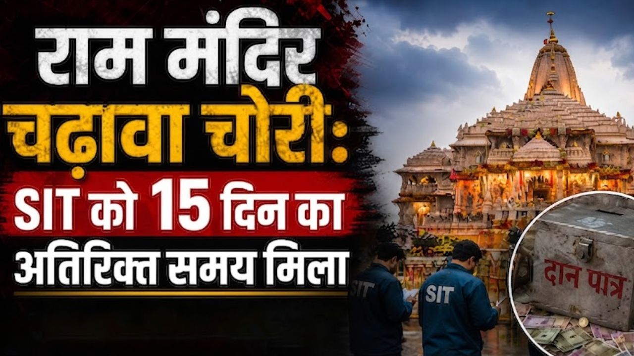 अयोध्या राम मंदिर चढ़ावा चोरी मामला: SIT को मिला 15 दिन का अतिरिक्त समय, 15 जुलाई को सौंपेगी अंतिम रिपोर्ट