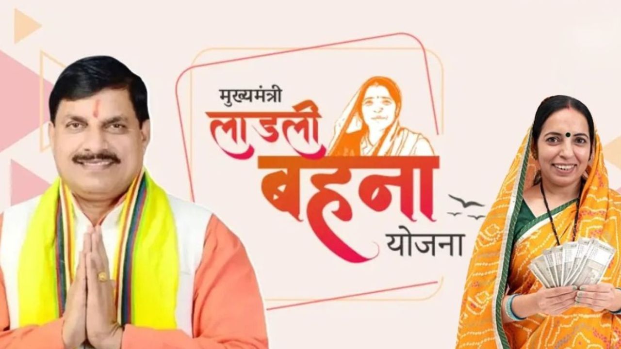 लाड़ली बहना योजना की 38वीं किस्त कब आएगी? महिलाएं जान लें नया अपडेट
