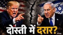 पहले US को जंग में लड़वाया, अब खींच लिए कदम, नेतन्याहू बोले - 'हमें अमेरिका की...'