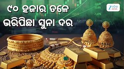 Gold Rate: ମାସ ଆରମ୍ଭରୁ ସୁନା ଦରରେ ବୃହତ ହ୍ରାସ, ରାଜଧାନୀରେ ଖସିଲା ଏତିକି ଟଙ୍କା