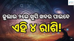 Love Horoscope: ଜୁଲାଇ ୨ରେ ଖୁସି ଖବର ପାଇବେ ଏହି ୪ ରାଶି, ବଦଳିବ ଭାଗ୍ୟ!