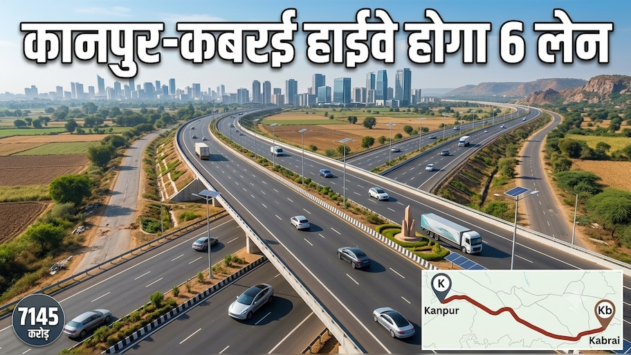 कानपुर-कबरई ग्रीनफील्ड हाईवे को केंद्र की मंजूरी, बुंदेलखंड तक सुपरफास्ट रफ्तार; सीएम योगी ने जताया पीएम मोदी का आभार