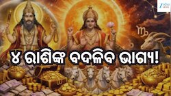 ଜୁଲାଇ ୨୯ରେ ଗଠନ ହେବ ଶକ୍ତିଶାଳୀ ଶୁକ୍ର-ମଙ୍ଗଳ ଯୋଗ, ୪ ରାଶିଙ୍କ ବଦଳିବ ଭାଗ୍ୟ!