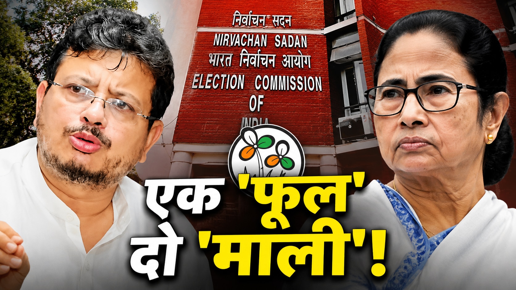 TMC के दो फूल-दो दावे... ऋतब्रत खेमे की दलीलें आज सुनेगा चुनाव आयोग, असली-नकली का होगा फैसला