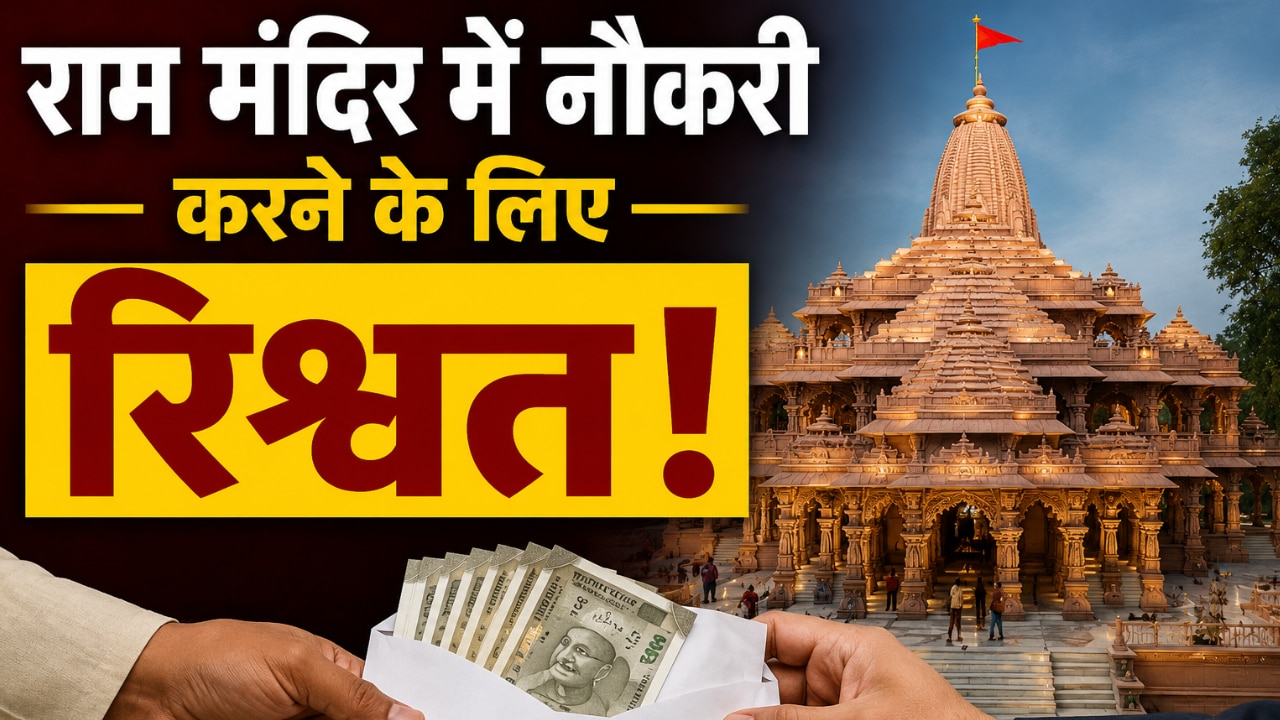 राम मंदिर में नौकरी के लिए घूस! 125 कर्मचारियों ने दिए पैसे, जांच में बड़ा खुलासा