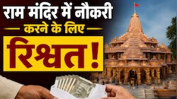 राम मंदिर में नौकरी के लिए घूस! 125 कर्मचारियों ने दिए पैसे, जांच में बड़ा खुलासा