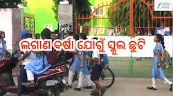School Holiday: ଲଗାଣ ବର୍ଷା ଯୋଗୁଁ ଏହି ଜିଲ୍ଲାରେ ୨ ଦିନ ସ୍କୁଲ୍ ଛୁଟି ଘୋଷଣା