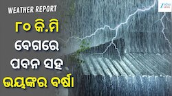 ୮୦ କି.ମି ବେଗରେ ପବନ ସହ ଭୟଙ୍କର ଝଡ଼ ବର୍ଷା, ଏହି  ସବୁ ସ୍ଥାନ ପାଇଁ ଆଲର୍ଟ ଜାରି...