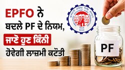 EPFO ਨੇ ਬਦਲੇ PF ਦੇ ਨਿਯਮ, ਜਾਣੋ ਹੁਣ ਕਿੰਨੀ ਹੋਵੇਗੀ ਲਾਜ਼ਮੀ ਕਟੌਤੀ
