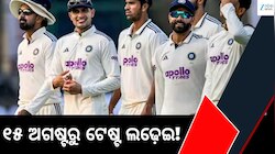 ୧୫ ଅଗଷ୍ଟରୁ ଶ୍ରୀଲଙ୍କାରେ ଭାରତର ଟେଷ୍ଟ ମିଶନ୍; WTC ପଏଣ୍ଟ ପାଇଁ ହେବ କଡ଼ା ଲଢ଼େଇ...