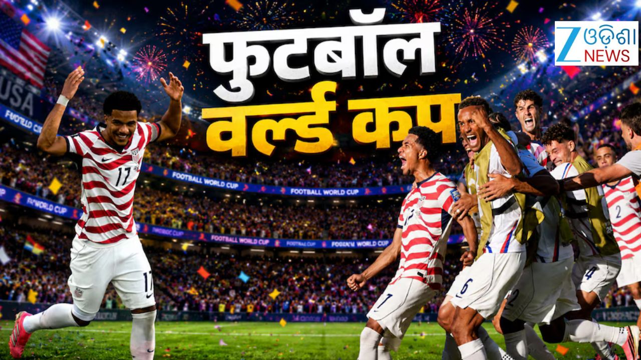 FIFA 2026: ୨୪ ବର୍ଷ ମଧ୍ୟରେ ପ୍ରଥମ ବିଶ୍ୱକପ୍ ନକଆଉଟ୍ ମ୍ୟାଚ୍ ଜିତିଛି ଆମେରିକା