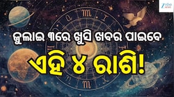 Love Horoscope: ଜୁଲାଇ ୩ରେ ଖୁସି ଖବର ପାଇବେ ଏହି ୪ ରାଶି, ବଦଳିବ ଭାଗ୍ୟ!