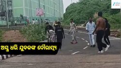 Bhubaneswar Crime: ଭୁବନେଶ୍ୱରରେ ଆତଙ୍କ! ବୁଦ୍ଧ ପାର୍କ ନିକଟରେ ଖଣ୍ଡା-ଭୁଜାଲି ଧରି ଉତ୍ପାତ