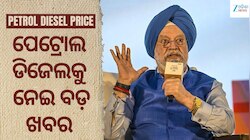 ପେଟ୍ରୋଲିୟମ ମନ୍ତ୍ରୀ ହରଦୀପ ସିଂହ ପୁରୀଙ୍କ ବଡ଼ ବୟାନ; କେବେ ଶସ୍ତା ହେବ ପେଟ୍ରୋଲ-ଡିଜେଲ?