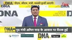DNA: पीएम..सीएम..मंत्री, अब सबकी कुर्सी जाएगी?  |  130th Constitutional Amendment Bill, 2025