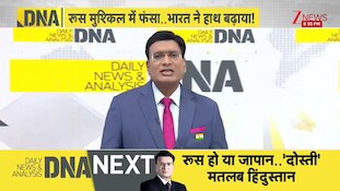 DNA: रूस मुश्किल में फंसा..भारत ने हाथ बढ़ाया! | Zee News