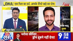 DNA: एक पिता का दर्द..आपके रौंगटे खड़े कर देगा | Justice for Sarthak | Zee News
