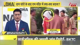 DNA: देश के मंदिरों में दान से जुड़े नए बदलाव! | Zee News | Ram Temple donation