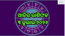 Today Horoscope: ଆଜି ଏହିସବୁ ରାଶି ରୁହନ୍ତୁ ସତର୍କ! ପଢନ୍ତୁ ଆଜିର ରାଶିଫଳ