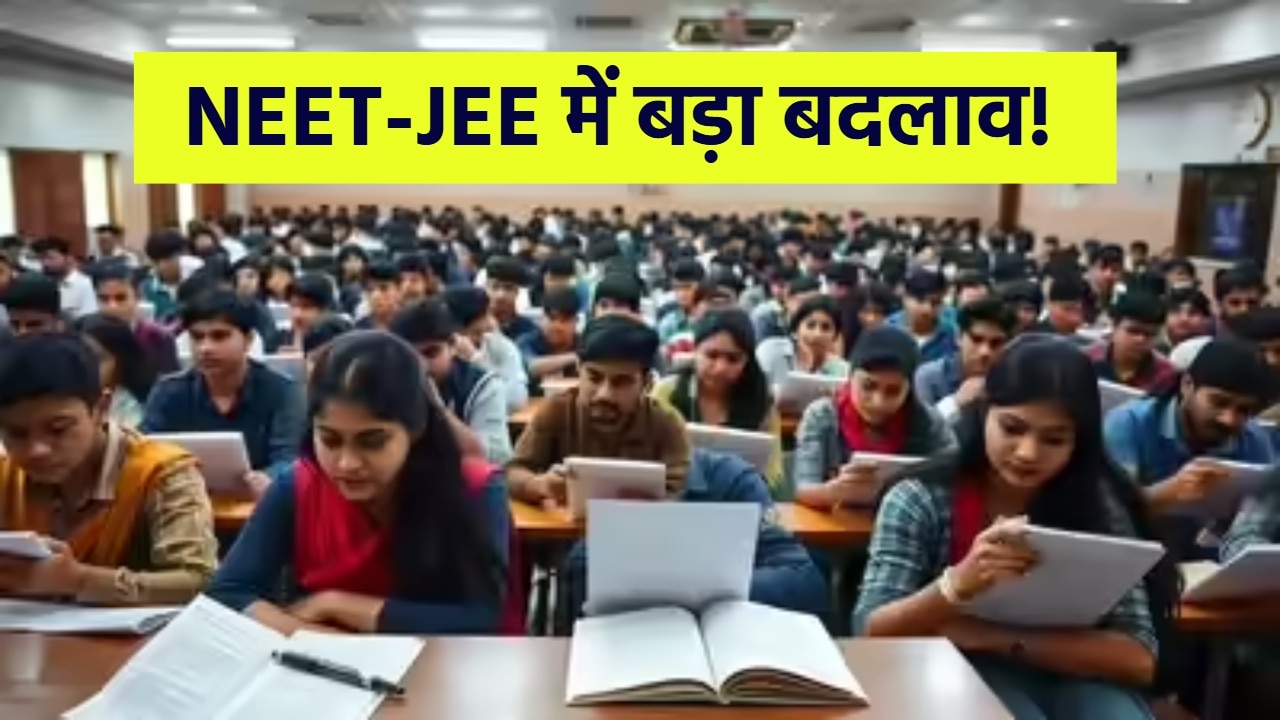 NEET-JEE का नया गणित: 50% स्कूल, 50% एंट्रेंस; छात्रों के लिए बेहद कीमती होने वाले हैं बोर्ड एग्जाम्स; समझिए 3 बड़े कारण