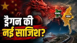 Explainer: बांग्लादेश-म्यांमार में चीन की नई साजिश, बनाना चाहता है नया गलियारा