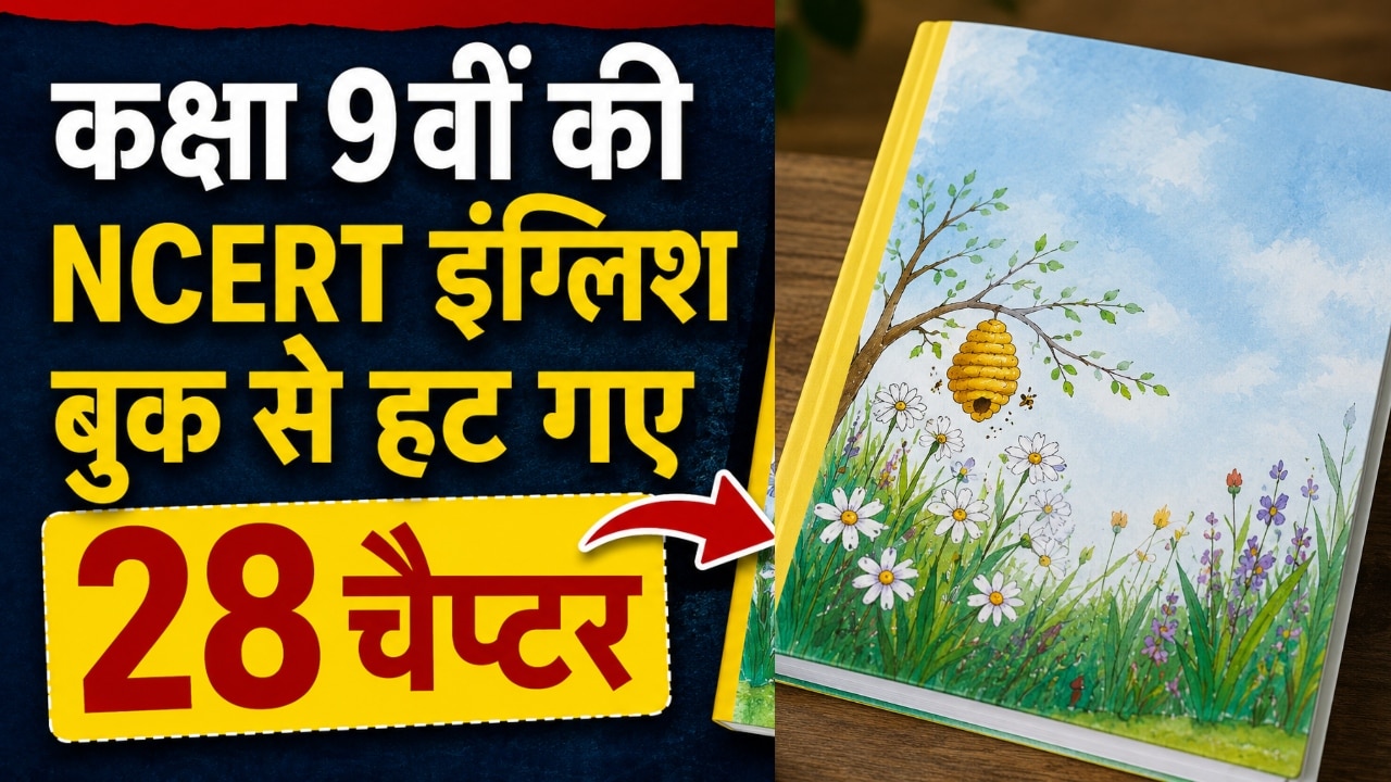 CBSE 9th New Syllabus: 9वीं की NCERT इंग्लिश बुक से हटे 28 चैप्टर, छात्रों और शिक्षकों के लिए क्या बदलेगा?