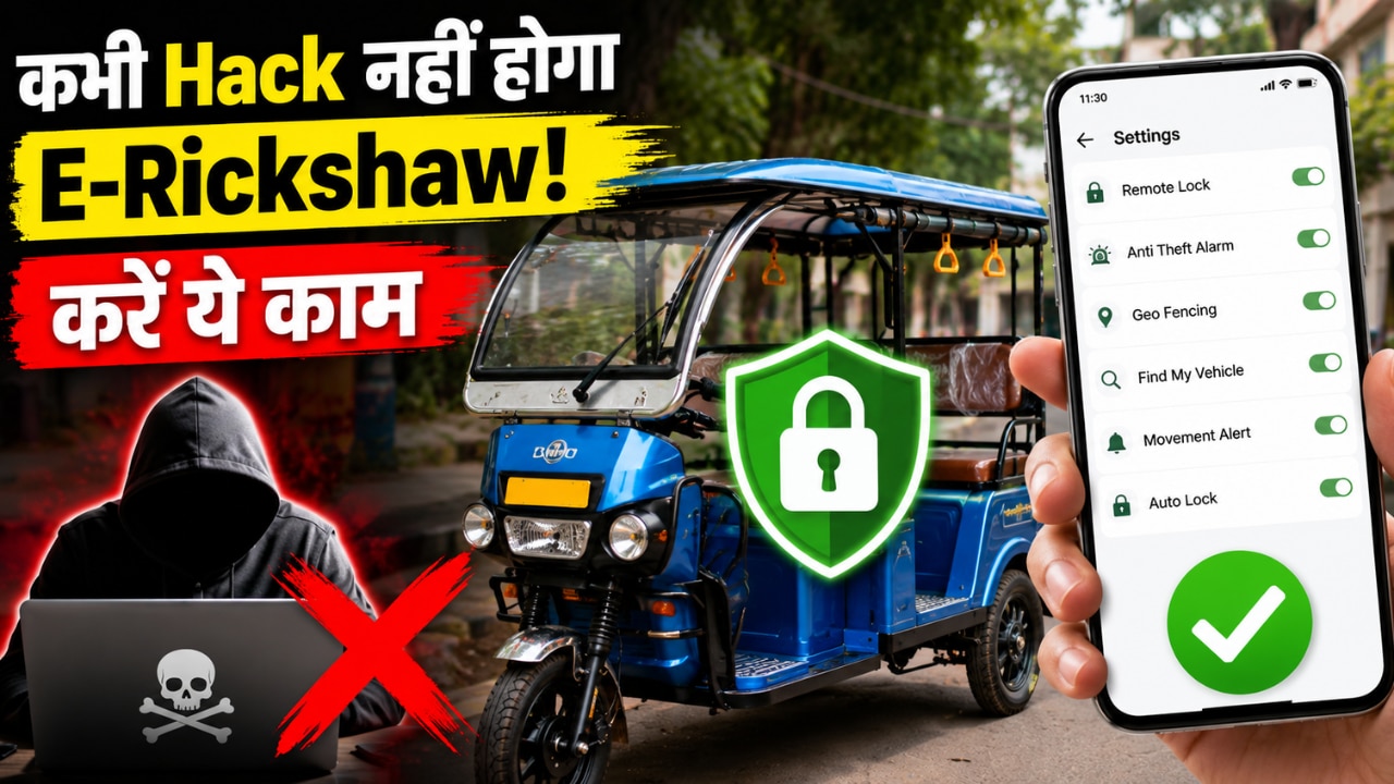 अब चाहकर भी कोई बंद नहीं कर पाएगा आपका ई-रिक्शा! बस बदल लें ये खुफिया सेटिंग, प्रैंक करने वाले होंगे फेल