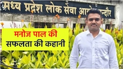 40 परीक्षा में फेल होने के बाद 15वीं रैंक से ऐसे बने अफसर, कौन है मनोज पाल?