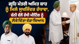 ਅਮਿਤ ਸ਼ਾਹ ਨੂੰ ਮਿਲੇ ਸੁਖਜਿੰਦਰ ਰੰਧਾਵਾ, ਚੰਨੀ ਦੇ ਘਰ ਚੱਲ ਰਹੀ ਮੀਟਿੰਗ ਨੂੰ ਲੈਕੇ ਦਿੱਤਾ ਬਿਆਨ
