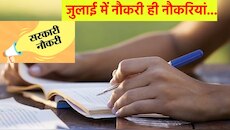 बैंक से लेकर प्लाटून कमांडर तक निकली वैकेंसी; 20 जुलाई से पहले करें आवेदन