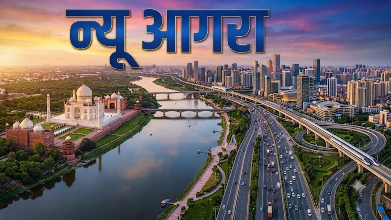 नोएडा जैसा बसेगा न्यू आगरा, 44 गांवों की जमीन पर यमुना एक्सप्रेसवे किनारे आवासीय परियोजना,14 लाख लोगों को मिलेगा आशियाना और रोजगार