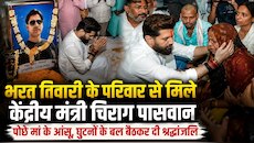 बिलौटी पहुंचे चिराग पासवान: घुटनों के बल बैठ भरत तिवारी को दी श्रद्धांजलि, रोती मां 