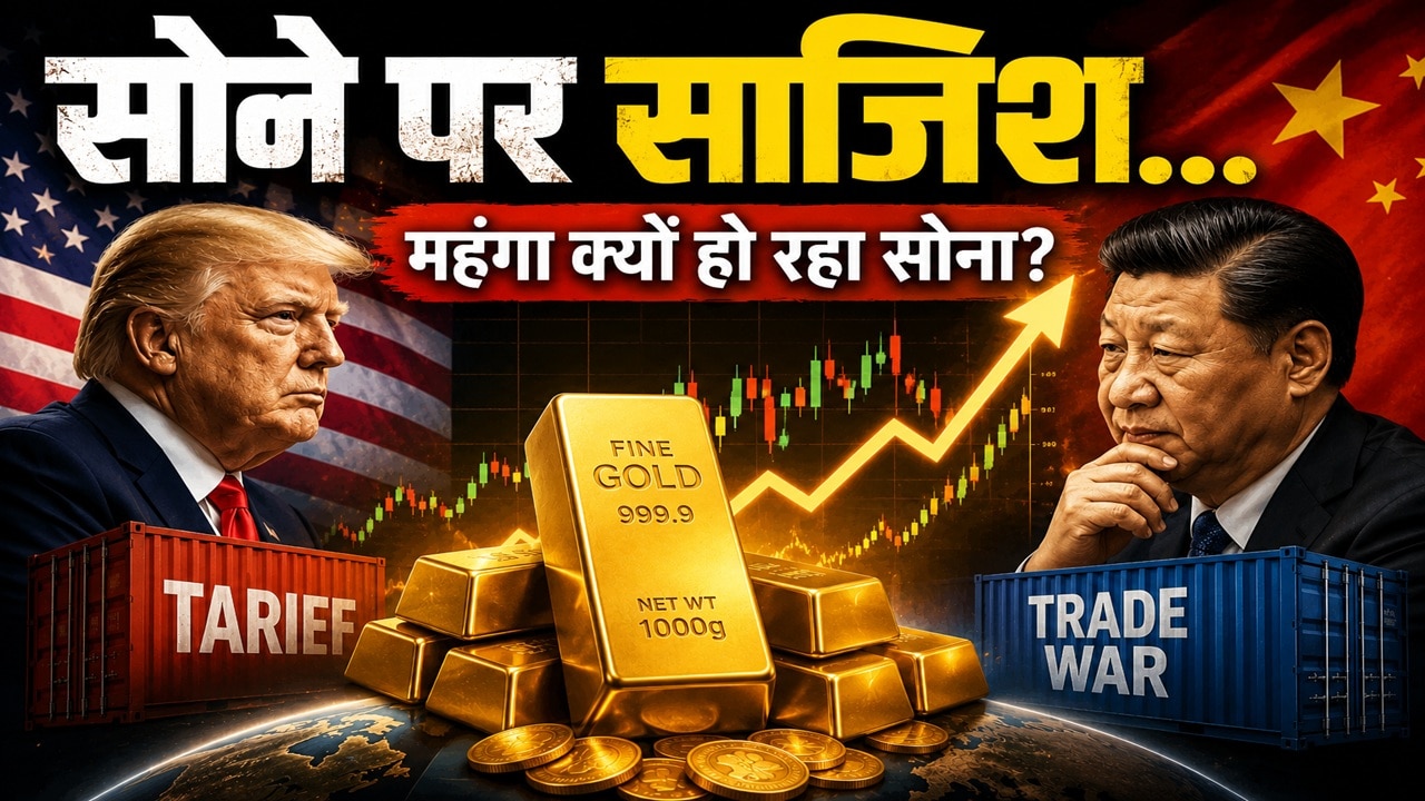 Gold Rate: सोने पर चीन की साजिश! अमेरिका से आई रिपोर्ट ने रातों-रात बदला गोल्ड का खेल...रॉकेट की स्पीड से भागे सोने के दाम
