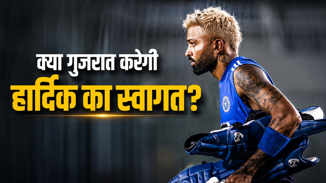 हार्दिक पांडया पर कौन लगाएगा दांव? RCB-SRH ने नहीं दिखाई दिलचस्पी, क्या फिर गुजरात में होगी वापसी