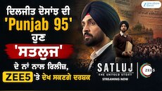 ਦਿਲਜੀਤ ਦੋਸਾਂਝ ਦੀ 'Punjab 95' ਹੁਣ 'ਸਤਲੁਜ' ਦੇ ਨਾਂ ਨਾਲ ਰਿਲੀਜ਼, ZEE5 'ਤੇ ਦੇਖ ਸਕਣਗੇ ਦਰਸ਼ਕ
