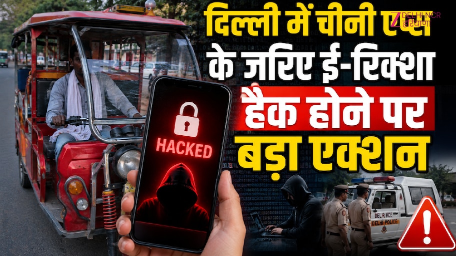 मोबाइल ऐप से कैसे बंद हो रहे हैं ई-रिक्शा? दिल्ली सरकार ने लिया मामले ...