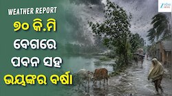 ୭୦ କି.ମି ବେଗରେ ପବନ ସହ ଭୟଙ୍କର ଝଡ଼ ତୋଫାନ ବର୍ଷା, ଏହି ସବୁ ଜିଲ୍ଲାକୁ ରେଡ୍ ଆଲର୍ଟ...