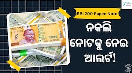 ନକଲି ନୋଟକୁ ନେଇ ଆଲର୍ଟ! ୨୦୦ ଟଙ୍କିଆ ନୋଟ୍ ଯାଞ୍ଚ କରିବାର ୭ଟି ଜରୁରୀ ଟିପ୍ସ...
