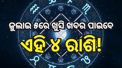 Love Horoscope: ଜୁଲାଇ ୫ରେ ଖୁସି ଖବର ପାଇବେ ଏହି ୪ ରାଶି, ବଦଳିବ ଭାଗ୍ୟ!