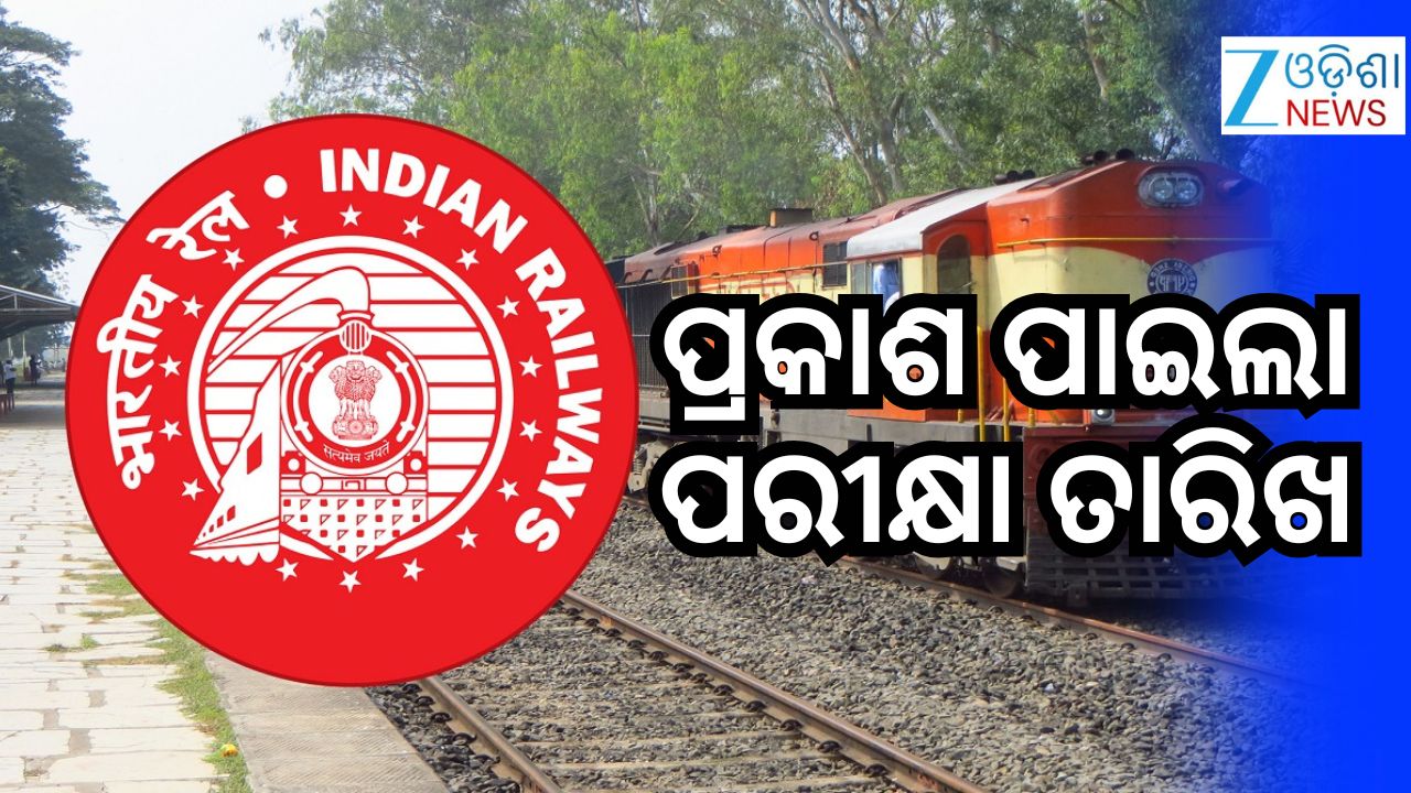 Railway Group D Exam: ରେଳବାଇ ଗ୍ରୁପ୍ ଡି ନିଯୁକ୍ତି ପରୀକ୍ଷା ପାଇଁ ତାରିଖ ଘୋଷଣା Railway Group D Exam: ରେଳବାଇ ଗ୍ରୁପ୍ ଡି ନିଯୁକ୍ତି ପରୀକ୍ଷା ପାଇଁ ତାରିଖ ଘୋଷଣା