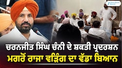 ਚਰਨਜੀਤ ਸਿੰਘ ਚੰਨੀ ਦੇ ਸ਼ਕਤੀ ਪ੍ਰਦਰਸ਼ਨ ਮਗਰੋਂ ਰਾਜਾ ਵੜਿੰਗ ਦਾ ਵੱਡਾ ਬਿਆਨ