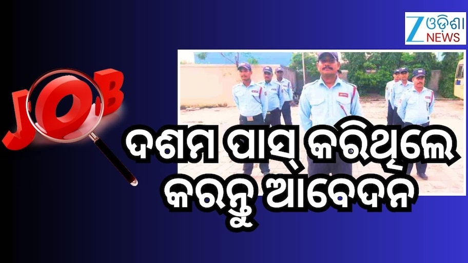SIS Security Recruitment: ଏକ ହଜାର ସିକ୍ୟୁରିଟି ଗାର୍ଡ ପଦବୀ ପାଇଁ ନିଯୁକ୍ତି ସୁଯୋଗ