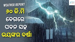 Heavy Rain Alert: ୪୦ରୁ ୬୦ କିମି ବେଗରେ ବହିବ ପବନ, ଏହି ସବୁ ସ୍ଥାନ ପାଇଁ ହାଇ ଆଲର୍ଟ...