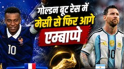 एम्बाप्पे ने 24 घंटे में मेसी को फिर पछाड़ा, गोल्डन बूट की रेस में निकले आगे