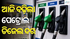 Petrol Diesel Price: ଆଜି ବଢ଼ିଲା ପେଟ୍ରୋଲ-ଡିଜେଲ ଦର, ଓଡ଼ିଶାରେ ଲିଟର ପିଛା ତେଲ ଦର...