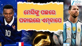 FIFA 2026:ମେସିଙ୍କୁ ପଛରେ ପକାଇଲେ ଏମ୍‌ବାପେ, ଗୋଲ୍ଡେନ୍ ବୁଟ୍ ରେସ୍‌ରେ ପୁଣି ନମ୍ବର-୧