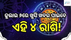 Love Horoscope: ଜୁଲାଇ ୬ରେ ଖୁସି ଖବର ପାଇବେ ଏହି ୪ ରାଶି, ବଦଳିବ ଭାଗ୍ୟ!