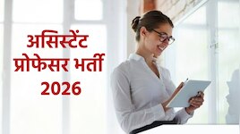 बिना UGC NET परीक्षा दिए भी बन सकते हैं असिस्टेंट प्रोफेसर, 3000+ पदों पर भर्ती