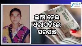 ୨୦ ହଜାର ଲାଞ୍ଚ ନେଉଥିଲେ ମହିଳା ସରପଞ୍ଚ, ଧରିଲା ଭିଜିଲାନ୍ସ
