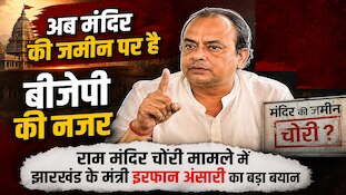 'चोरी के पैसे से BJP ने चुनाव लड़ा?' राम मंदिर चढ़ावा चोरी पर इरफान अंसारी का बयान